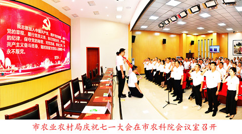 市农业农村局庆祝中国共产党成立102周年大会在我院成功召开
