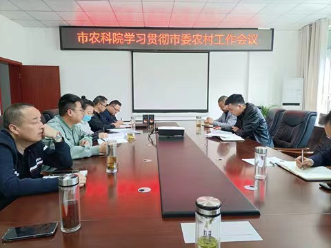 市农科院学习贯彻市委农村工作会议精神